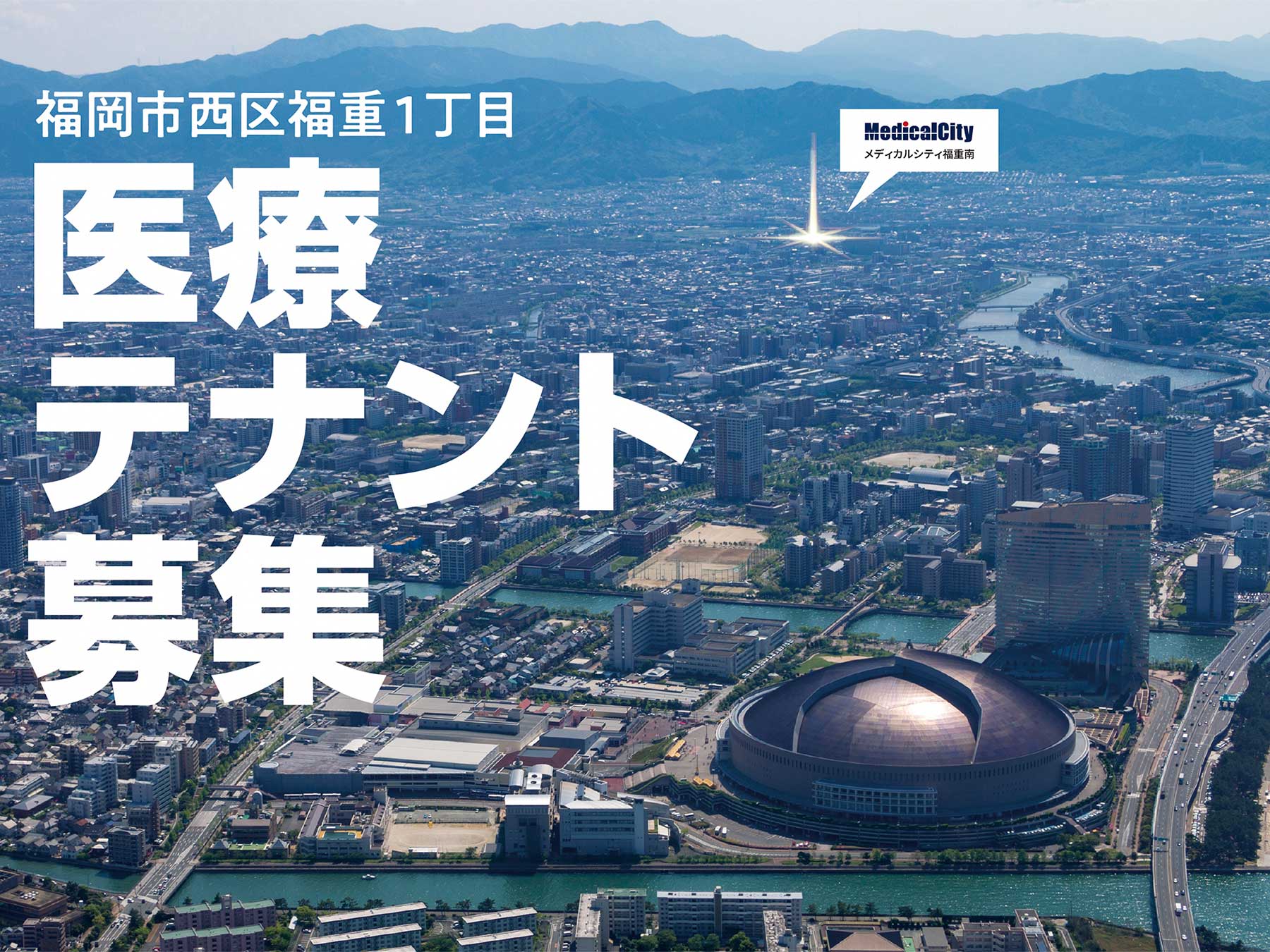 メディカルシティ福重南