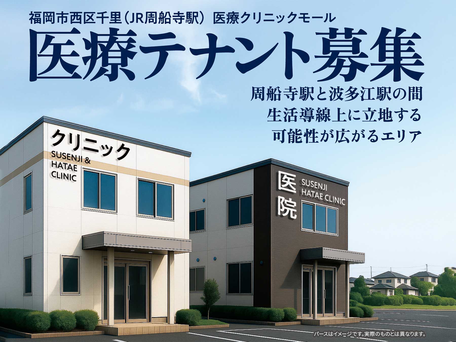 福岡市西区千里(JR周船寺駅)医療クリニックモール